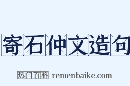 寄石仲文造句是什么意思的图片